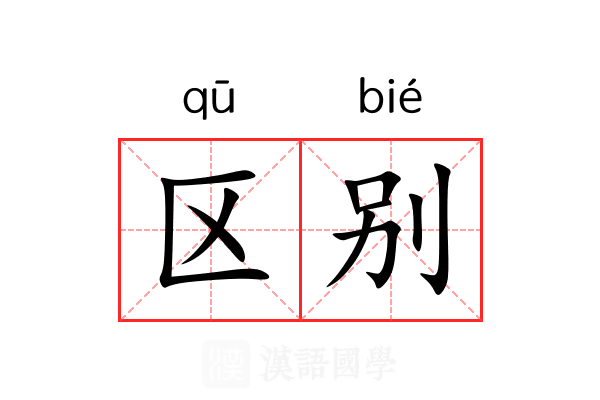 区别 区别