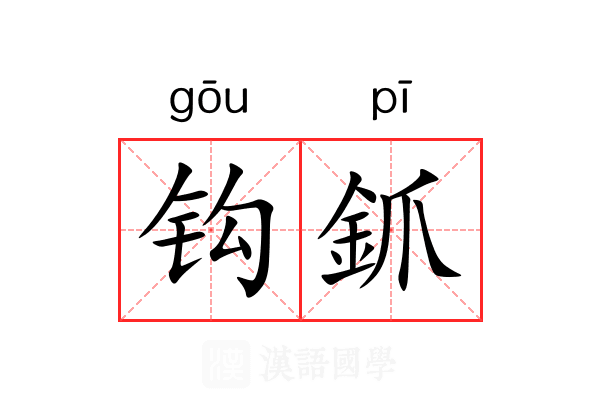 钩釽 钩釽