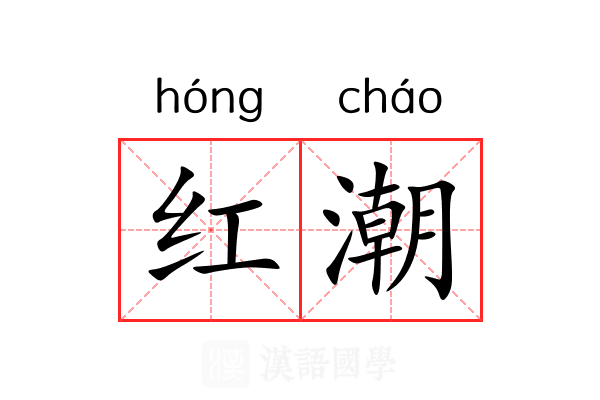红潮 红潮