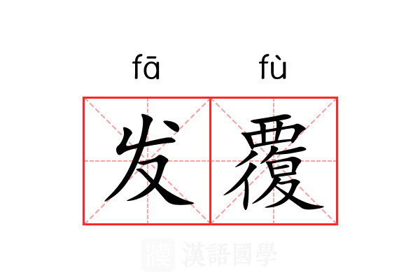 发覆 发覆