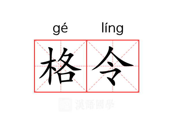 格令 格令