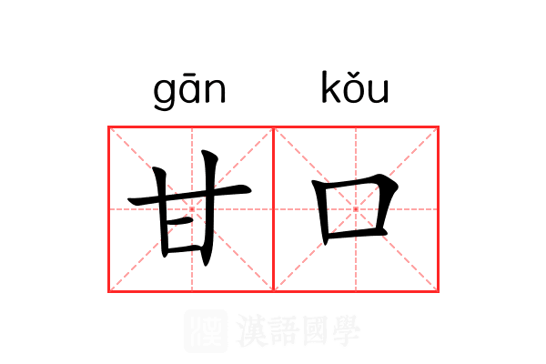 甘口 甘口