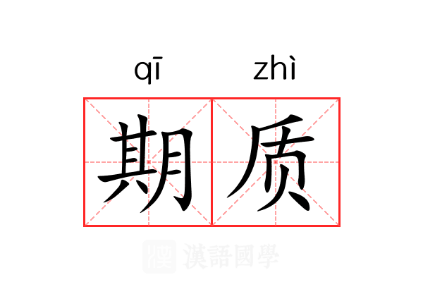 期质 期质