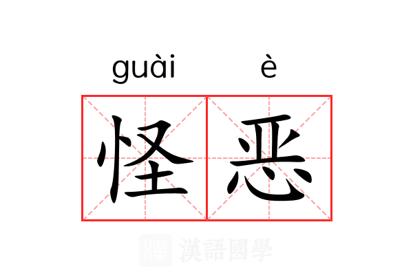 怪恶 怪恶