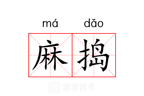 麻捣 麻捣