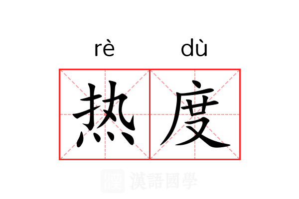 热度 热度