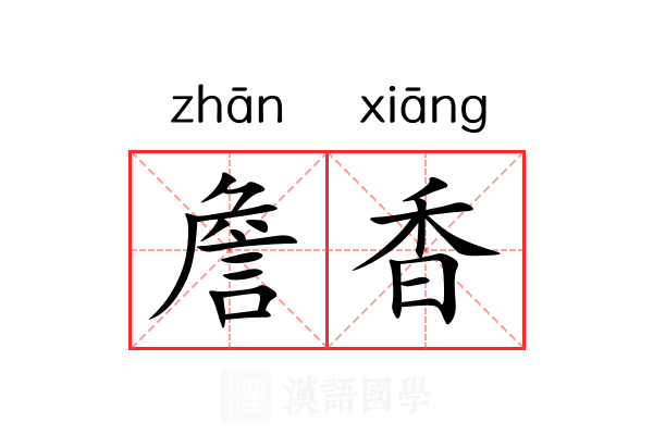 詹香 詹香