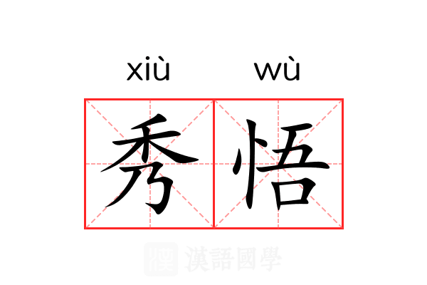 秀悟 秀悟