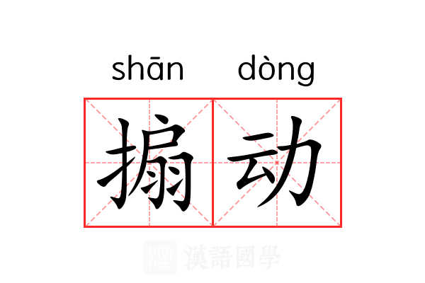 搧动 搧动