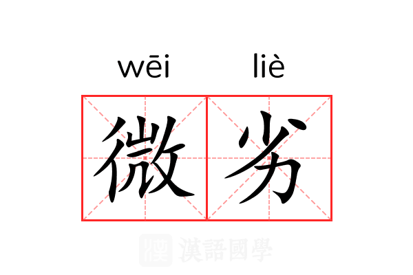微劣 微劣