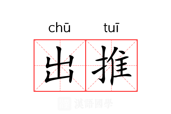 出推 出推