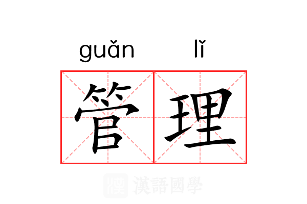 管理 管理