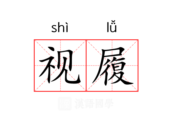 视履 视履