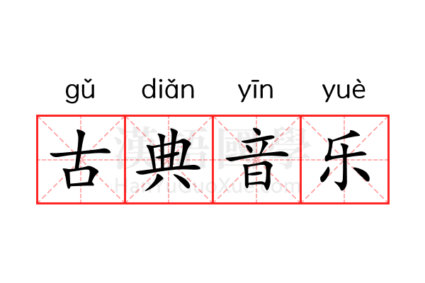古典音乐 古典音乐