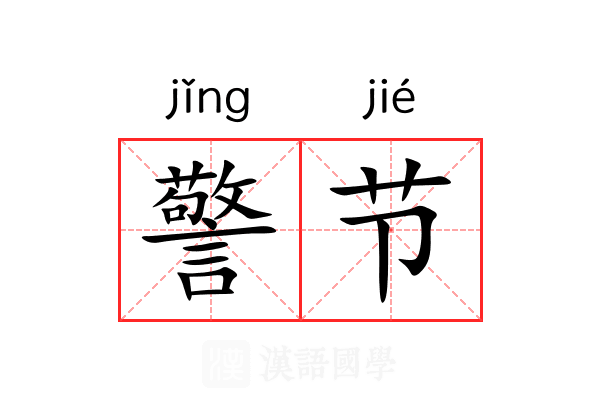 警节 警节