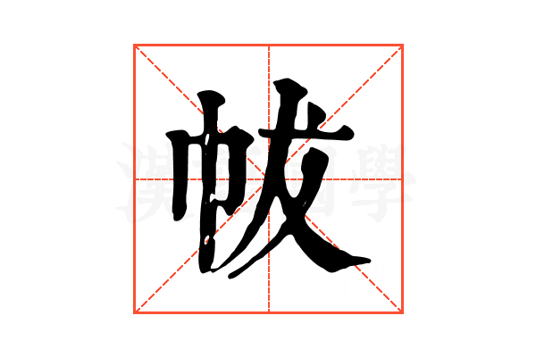 帗 帗
