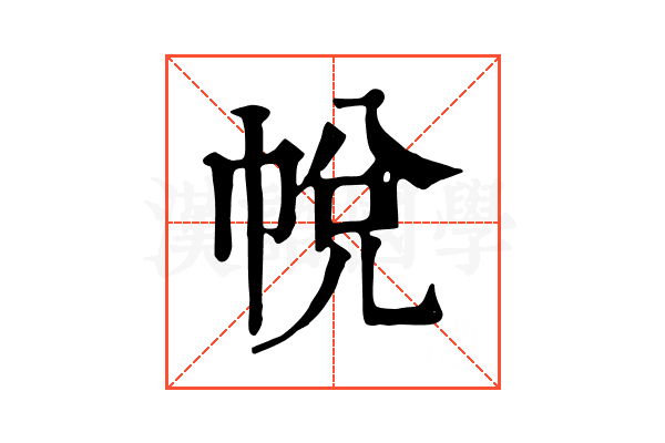 帨 帨