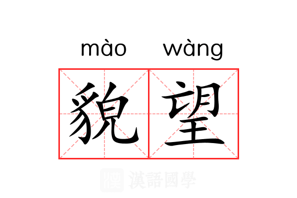 貌望 貌望