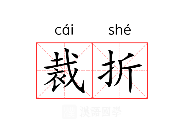 裁折 裁折