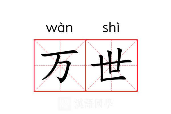 万世 万世