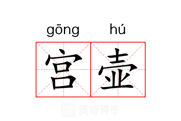 宫壶 宫壶
