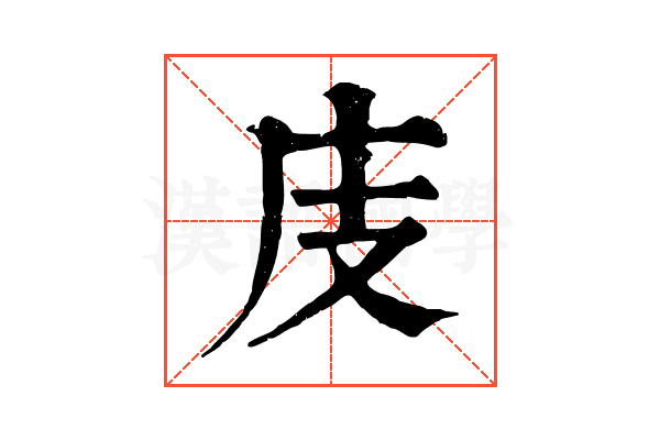 庋 庋
