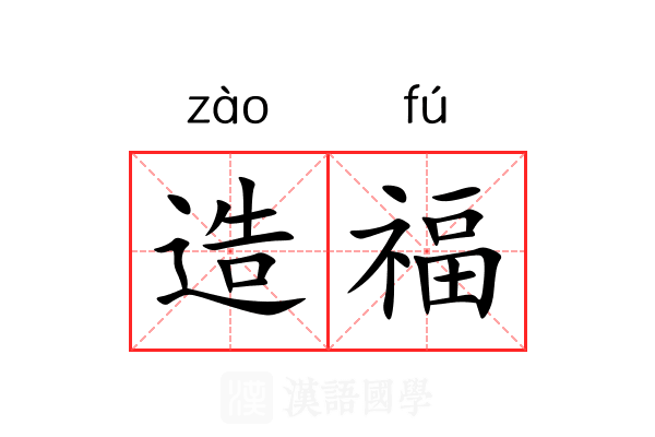 造福