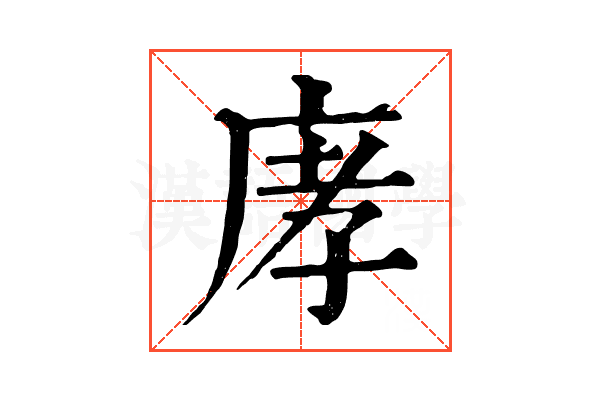 庨 庨