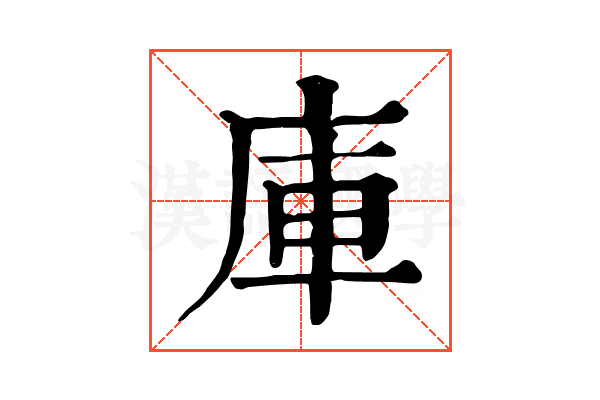 庫 庫