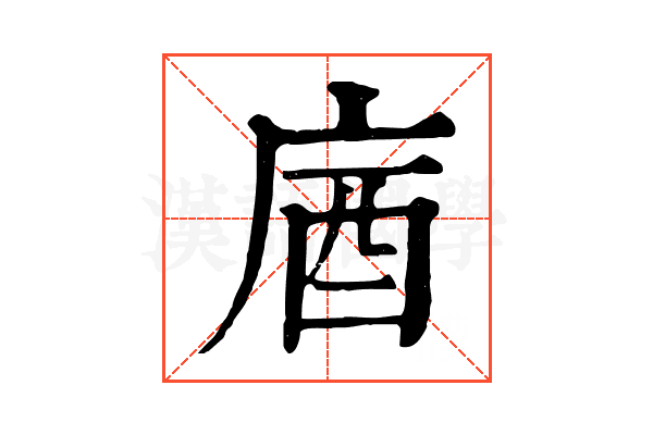庮 庮