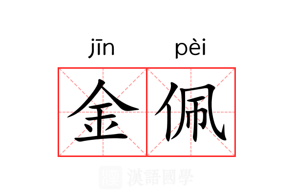 金佩