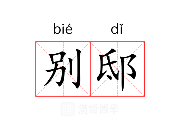 别邸 别邸