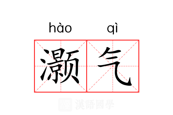 灏气 灏气