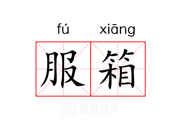 服箱 服箱