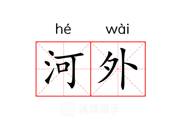 河外 河外
