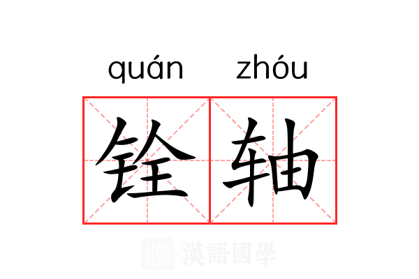 铨轴 铨轴