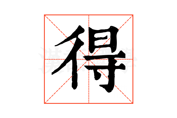 得 得