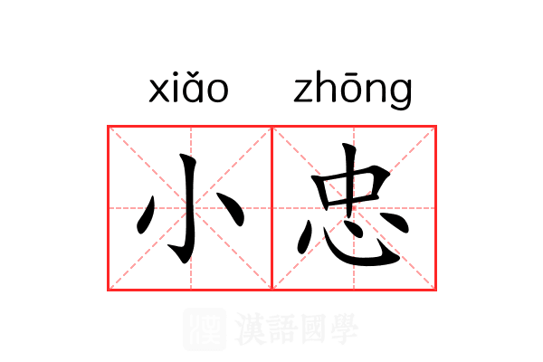 小忠 小忠