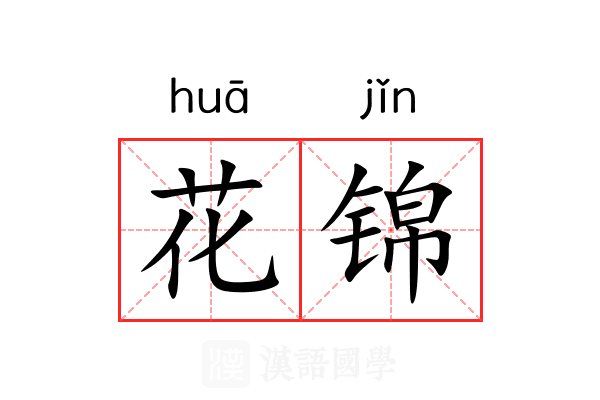 花锦 花锦