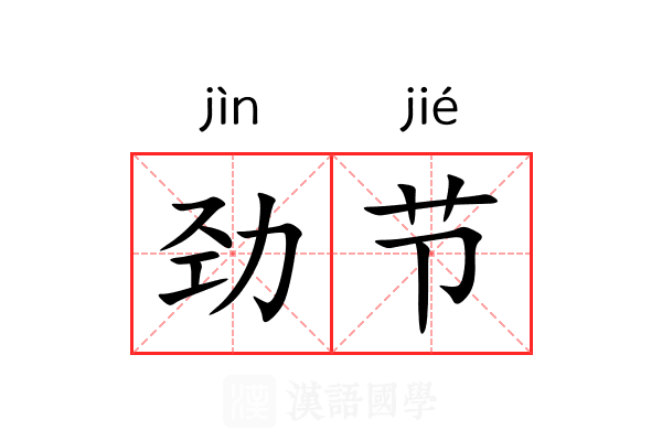 劲节 劲节
