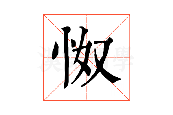 怓