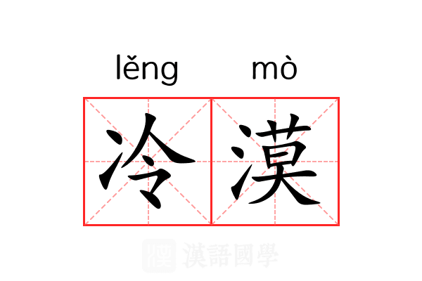 冷漠 冷漠