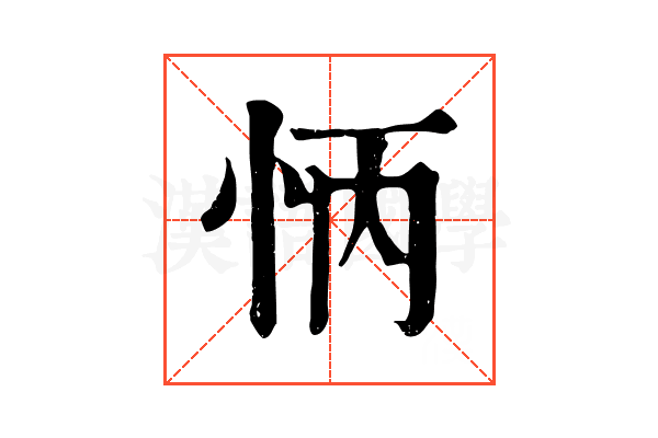 怲 怲