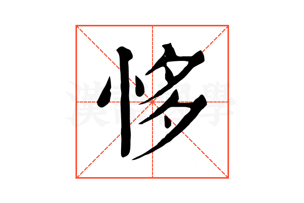 恀 恀