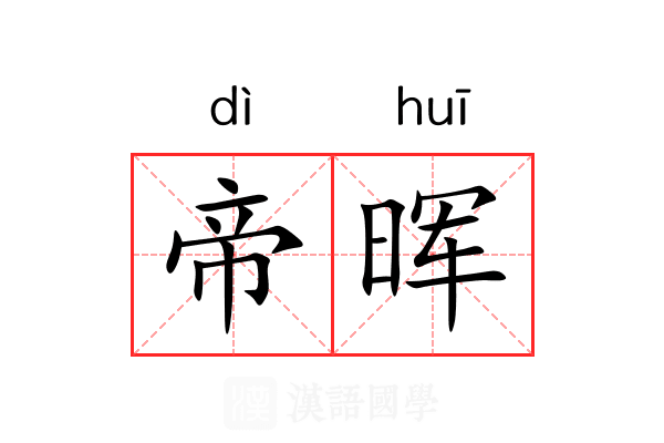 帝晖