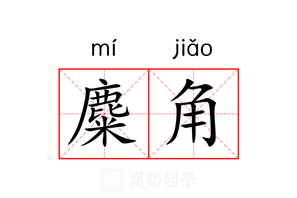 麋角 麋角