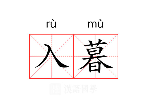 入暮