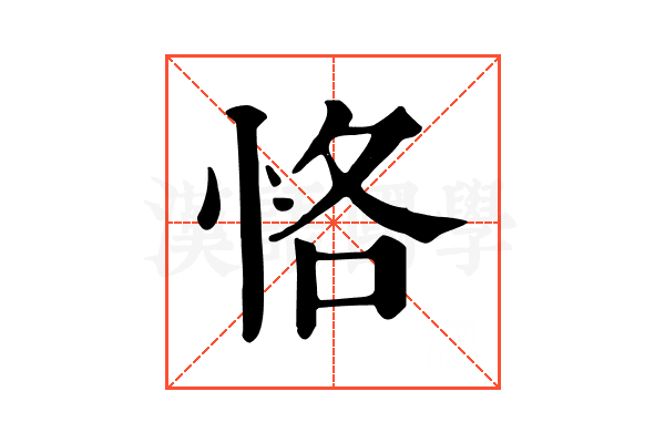 恪 恪