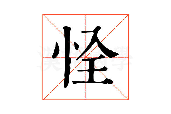 恮 恮
