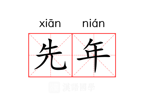 先年 先年